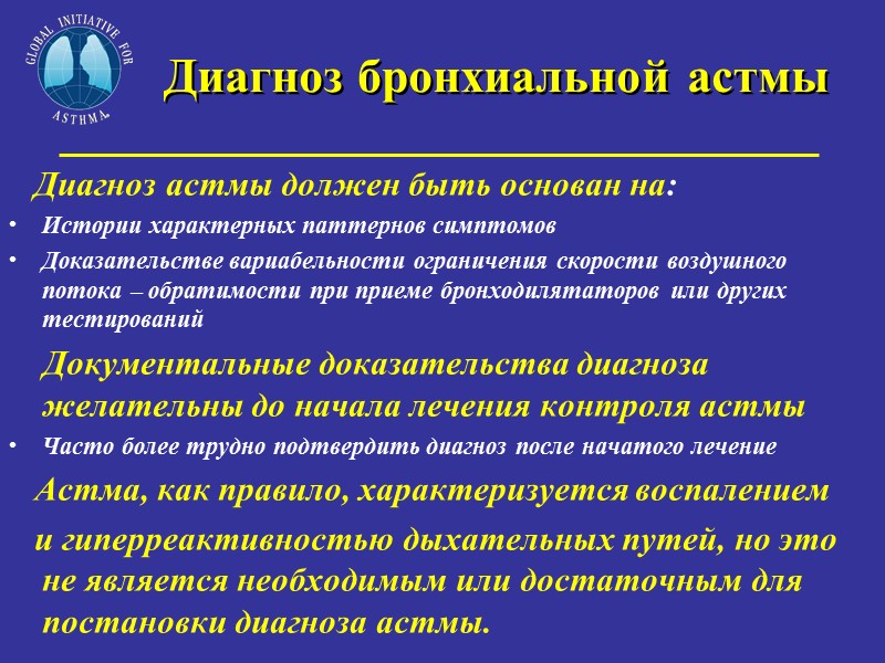 Диагноз бронхиальной астмы     Диагноз астмы должен быть основан на: Истории